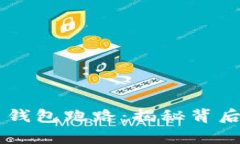 当心数字货币钱包跑路：揭秘背后的风险与真相