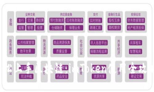 轻松上手区块链：imToken使用全攻略！