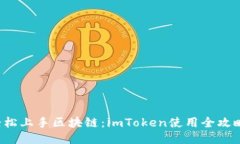 轻松上手区块链：imToken使用全攻略！