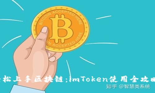 轻松上手区块链：imToken使用全攻略！