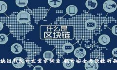 区块链钱包开发需求调查：揭开安全与便捷的面