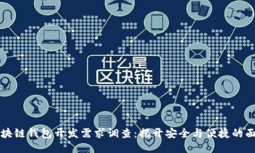 区块链钱包开发需求调查：揭开安全与便捷的面纱
