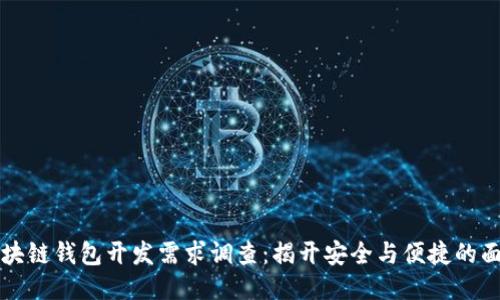区块链钱包开发需求调查：揭开安全与便捷的面纱