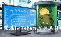 轻松转账：如何在imToken上快速转账HECO资产