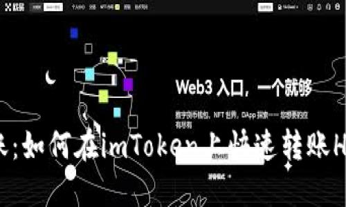 轻松转账：如何在imToken上快速转账HECO资产