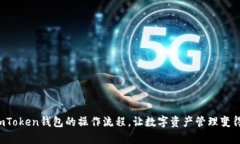 揭秘imToken钱包的操作流程，让数字资产管理变得