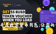 如何轻松搭建专属数字货币钱包，让你的资产安