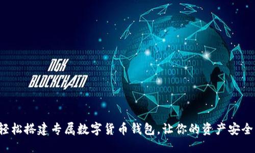 如何轻松搭建专属数字货币钱包，让你的资产安全无忧！