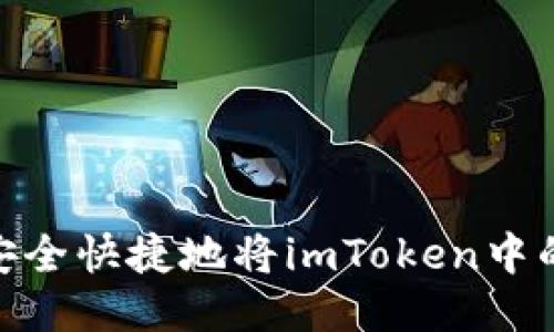 bian如何安全快捷地将imToken中的EOS转出？