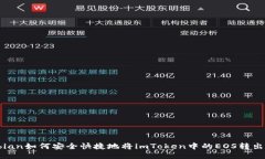 bian如何安全快捷地将imToken中的EOS转出？