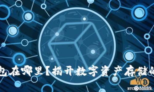 区块链钱包在哪里？揭开数字资产存储的神秘面纱