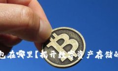 区块链钱包在哪里？揭开数字资产存储的神秘面