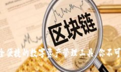 探索 imToken：安全便捷的数字资产管理工具，你不