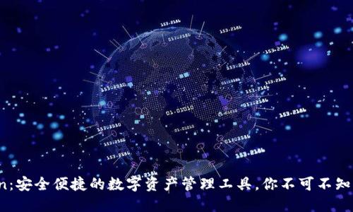 探索 imToken：安全便捷的数字资产管理工具，你不可不知的功能与优势