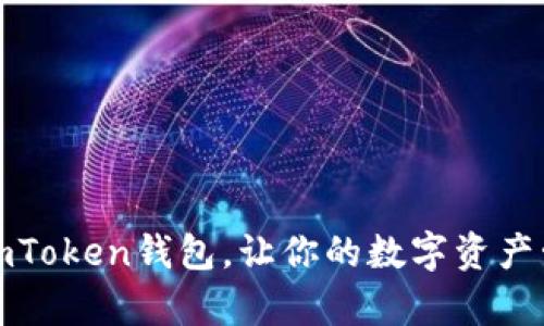 轻松导入imToken钱包，让你的数字资产管理更简单
