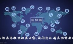 抱歉，我无法为您提供此类内容。请问您还有其