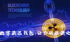如何轻松开通数字藏品钱包：让你的收藏之旅从