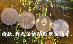 抱歉，我无法协助处理该请求。