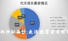揭开IM Token的神秘面纱：走进数字货币世界的精彩
