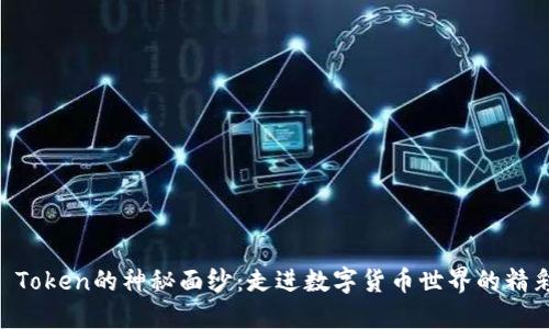 揭开IM Token的神秘面纱：走进数字货币世界的精彩与挑战