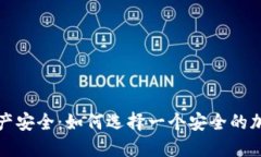 保障你的资产安全：如何选择一个安全的加密货