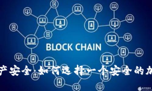 保障你的资产安全：如何选择一个安全的加密货币钱包