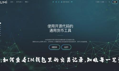 深度解析：如何查看IM钱包里的交易记录，知晓每一笔资金去向！