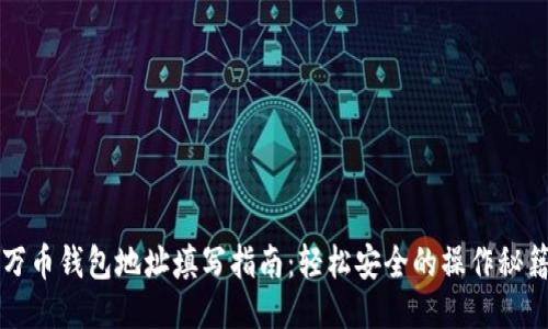 万币钱包地址填写指南：轻松安全的操作秘籍