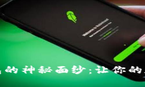 揭开区块链钱包的神秘面纱：让你的数字资产更安全
