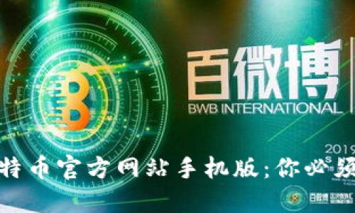如何安全下载比特币官方网站手机版：你必须知道的五个步骤