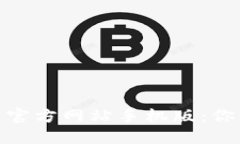 如何安全下载比特币官方网站手机版：你必须知