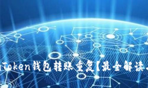 如何避免imToken钱包转账重复？最全解读与解决方案！