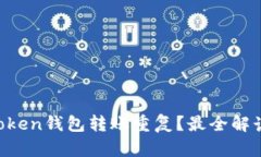 如何避免imToken钱包转账重复？最全解读与解决方