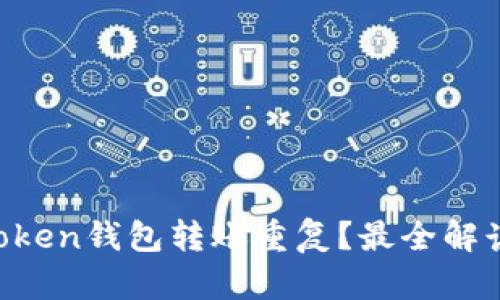 如何避免imToken钱包转账重复？最全解读与解决方案！