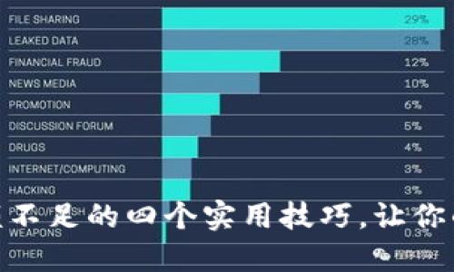 解决imToken余额不足的四个实用技巧，让你的数字资产更安心