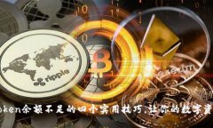 解决imToken余额不足的四个实用技巧，让你的数字
