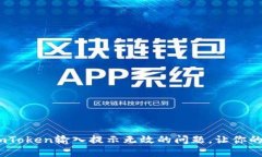 解密：如何解决imToken输入提示无效的问题，让你
