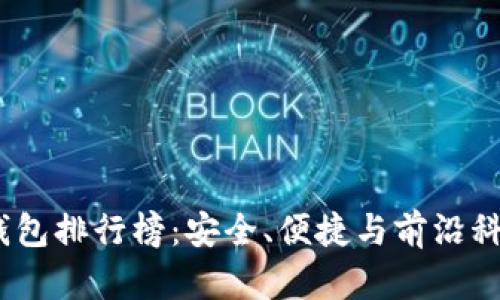 2023年硬件钱包排行榜：安全、便捷与前沿科技的完美结合