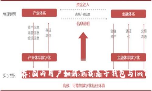 安全与便捷并存：国内用户如何下载麦子钱包与imToken钱包