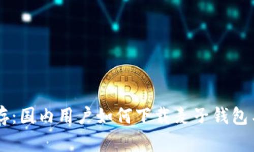 安全与便捷并存：国内用户如何下载麦子钱包与imToken钱包