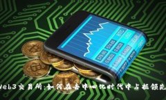 探秘Web3交易所：如何在去中心化时代中占据领先