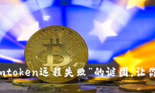  如何完美解决“获取imtoken远程失败”的谜团，让你的数字资产无忧无虑！