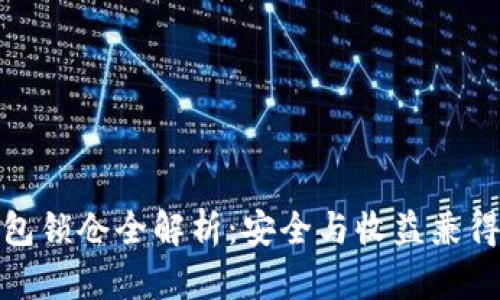 数字货币钱包锁仓全解析：安全与收益兼得的投资选择