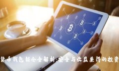 数字货币钱包锁仓全解析：安全与收益兼得的投