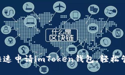 一步步教你如何快速申请imToken钱包，轻松管理你的数字资产！