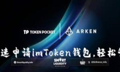 一步步教你如何快速申请imToken钱包，轻松管理你