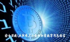 安全便捷！大陆用户必备的加密数字钱包推荐