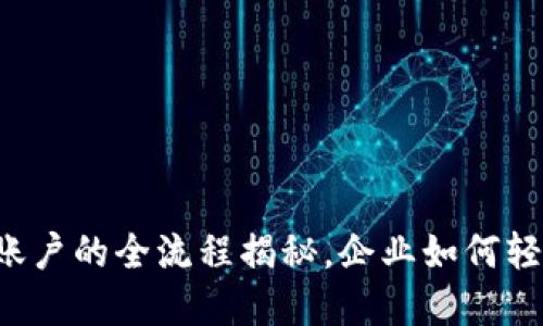 开通数字钱包对公账户的全流程揭秘，企业如何轻松迈向无现金时代！