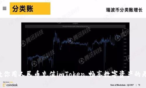 一步步教你用人民币充值imToken，畅享数字资产的无限可能！