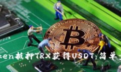 如何通过ImToken抵押TRX获得USDT：简单步骤和注意事